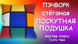 ПЭЧВОРК ПРОСТО И КРАСИВО ЛОСКУТНАЯ ПОДУШКА Гелла Чара