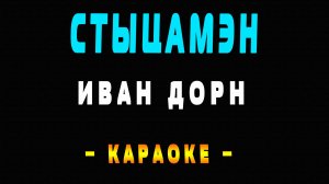 Караоке Иван Дорн - Стыцамэн