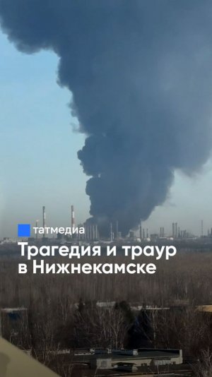 Трое погибших и девять пропавших: хроника ЧП на «Нижнекамскнефтехиме» #трагедия #пожар #Нижнекамск