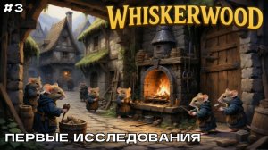 Whiskerwood (новый сезон) #3 Первые исследования.