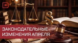 Как изменится жизнь россиян с 1 апреля?