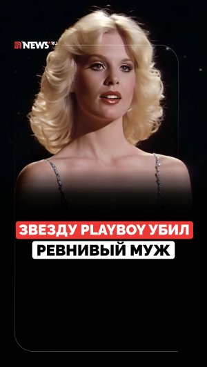 Умерла в 20 лет от рук мужа. Судьба модели Playboy Дороти Страттен