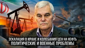 Константин Сивков | Эскалация в Иране и колебания цен на нефть. Политические и военные проблемы