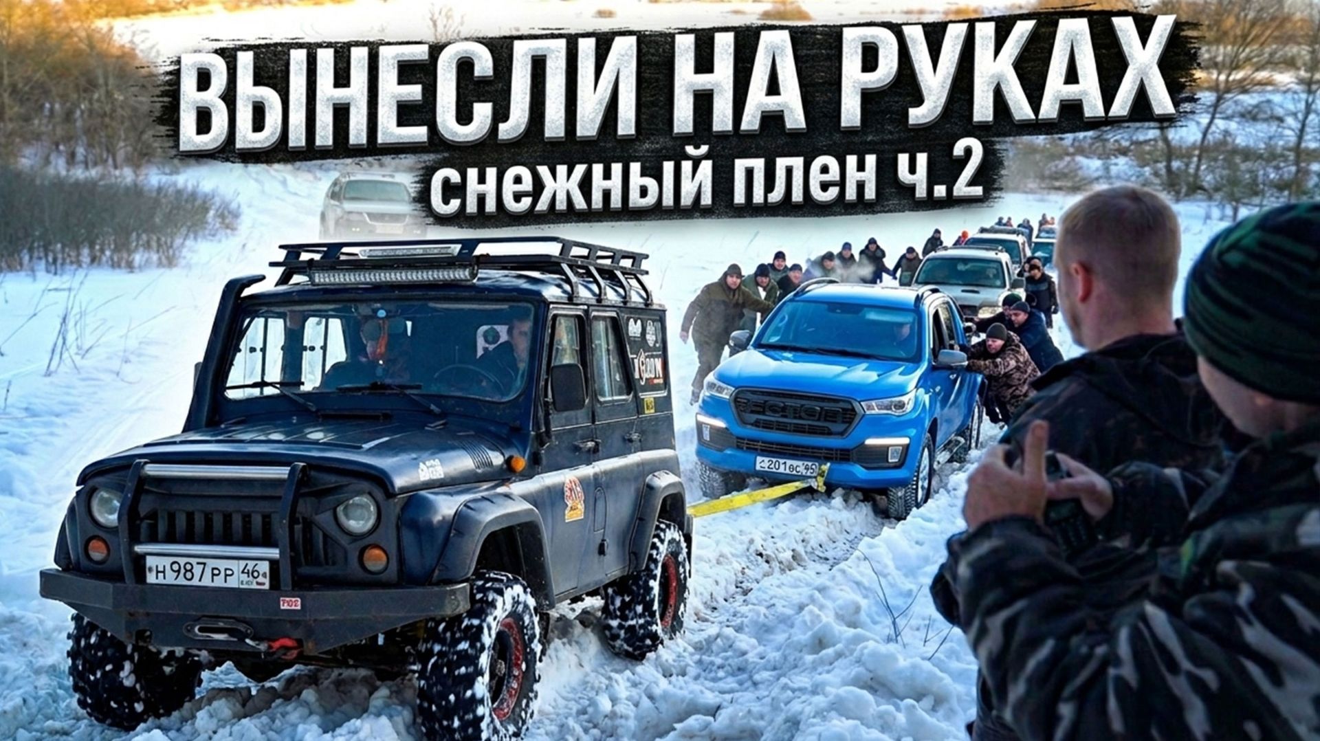 Оффроуд снежный плен ч.2 , реванш! Foton, Porsche, Jeep, Suzuki, Mitsubishi, Tank 300, Уаз, Defender