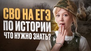 Что нужно знать про специальную-военную операцию для ЕГЭ по истории? В каких заданиях есть СВО?