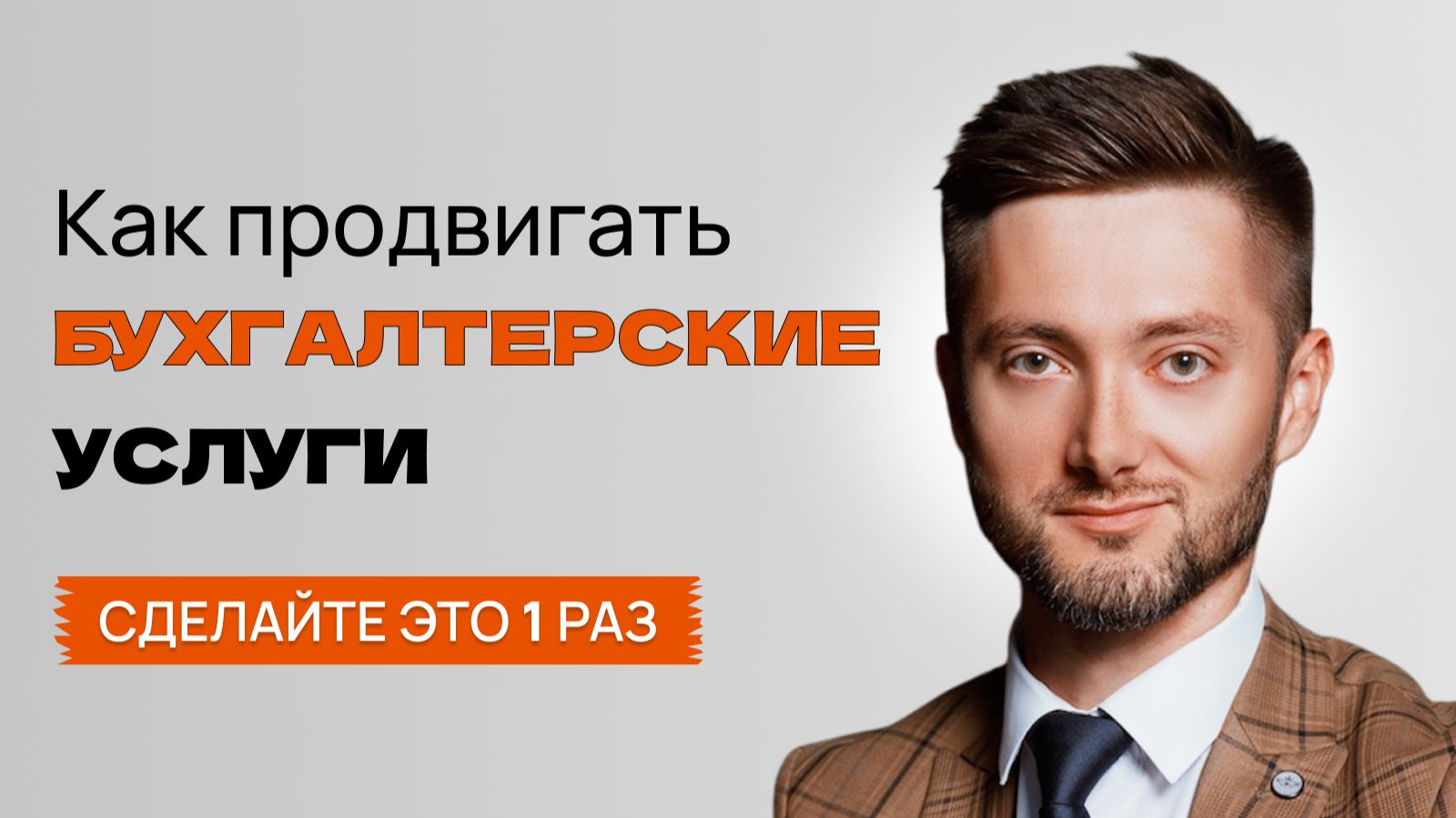 Продвижение и реклама сайта бухгалтерской фирмы / Как продвинуть в ТОП