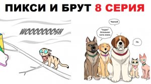 Пикси и Брут. 8 серия