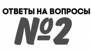 Ответы на вопросы часть 2!!