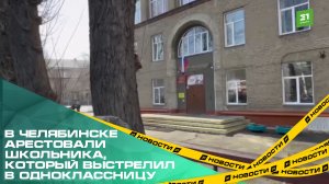 В Челябинске арестовали школьника, который выстрелил в одноклассницу.