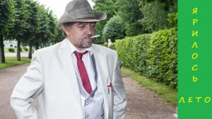 009. Ярилось лето