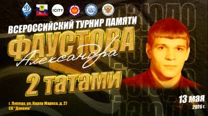 13 мая. 2 татами (1 кам). ВС по дзюдо памяти МС СССР Александра Фаустова