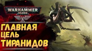 Все теории происхождения ТИРАНИДОВ. Бэк Warhammer 40000