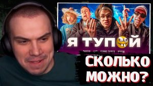 ГЛЕБ СМОТРИТ: BUSTER – Я ТУПОЙ *БЕБРА 2* ft. LIXXX, FRAME TAMER, ROSTIK (ПРЕМЬЕРА КЛИПА!)