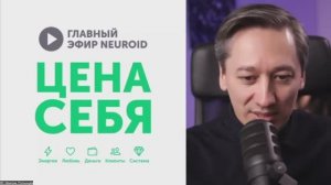 Главный Эфир NEUROID: ЦЕНА СЕБЯ