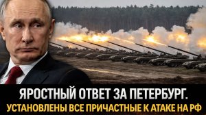 яростный ответ за петербург. установлены все причастные к атаке на рф
