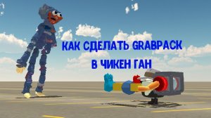 Как сделать grabpack из поппи плейтайм в чикен ган