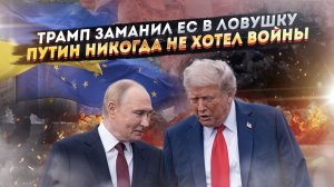 ЕС в ярости – Батька их опять победил! Киев признался – Путин сделал всё ради мира!