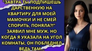 Завтра ты подпишешь дарственную на квартиру для моей мамочки и не смей спорить, поняла?