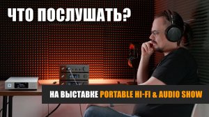Что послушать на выставке Portable Hi-Fi & Audio Show 2026 в Москве?