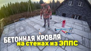 Мне говорили - крышу не выдержит. Как я поставил бетонную кровлю на стены из утеплителя