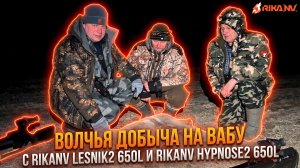 Добыча волчицы на вабу с RikaNV Lesnik2 650L и RikaNV Hypnose2 650L