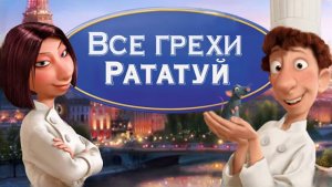 Все грехи и ляпы мультфильма "Рататуй" (Далбек)