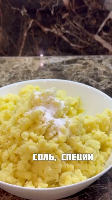 Делимся с вами рецептом Картофельных зраз с грибами!