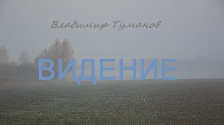 Аудиокнига. Стихотворение "Видение". смотреть онлайн