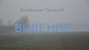 Аудиокнига. Стихотворение "Видение".