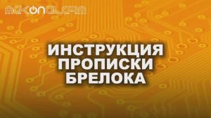 Привязка брелков Mobicar 1 2 3 A B M10 M20