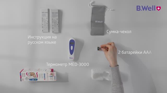 Термометр бесконтактный B.Well MED-3000. Распаковка и комплектация