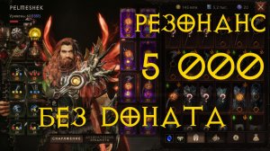Diablo Immortal ежедневный путь воина ⚔  №131 5000 Резонанса без доната