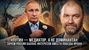 Александр Казаков | Зачем России баланс интересов вместо победы Ирана