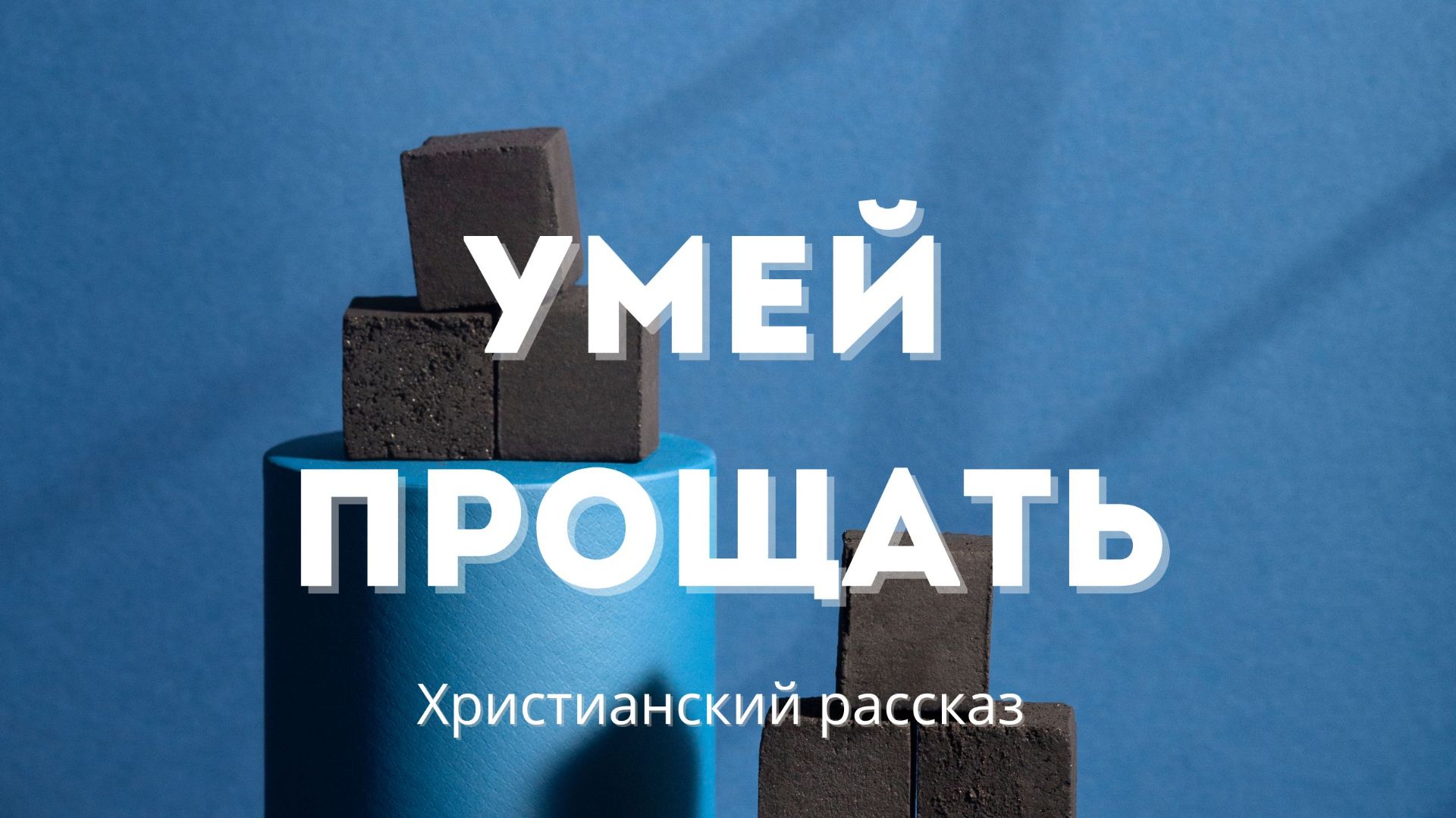 Умей прощать | Христианский рассказ