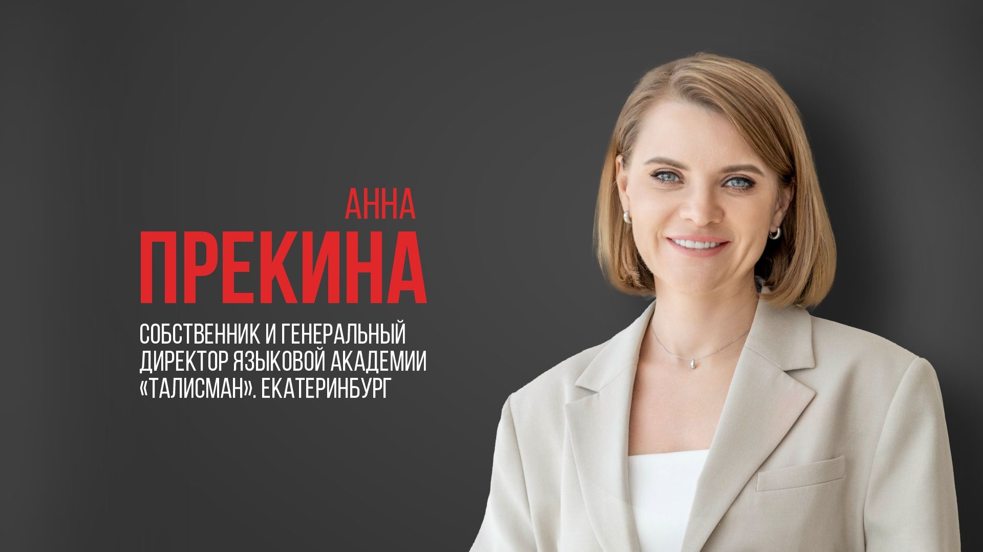 Про USIB. Анна Прекина, собственник и гендиректор языковой академии «Талисман», Екатеринбург