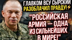 ⚡ ГЛАВКОМ ВСУ СЫРСКИЙ РАЗОБЛАЧИЛ ПРАВДУ! "РОССИЙСКАЯ АРМИЯ — ОДНА ИЗ СИЛЬНЕЙШИХ В МИРЕ!