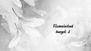 Поэтический выпуск 4