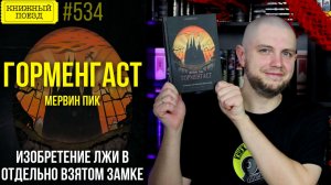 🏰🔥 ГОРМЕНГАСТ || Обзор книг Мервина Пика || Прочитанное 2026