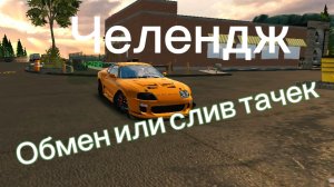 Челендж в Кар паркинг.Челендж обменяй Супру или слив тачек