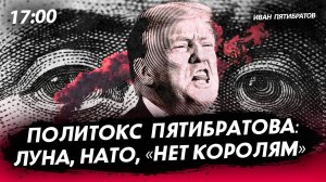 Политокс Пятибратова: Луна, НАТО, «Нет королям» [Иван Пятибратов. СТРИМ]