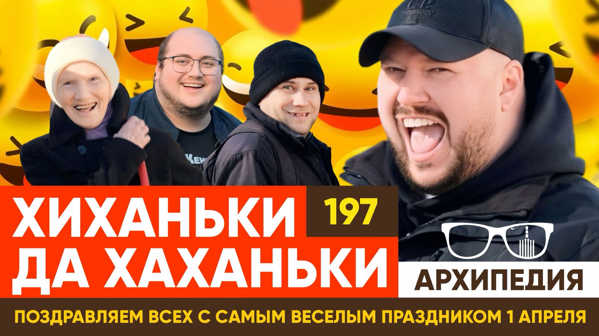 1 апреля — никому не верю! Легенда кантри тут! // Архипедия #197