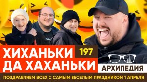 1 апреля — никому не верю! Легенда кантри тут! // Архипедия #197