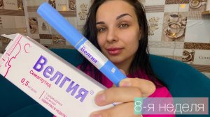 Дневник похудения. #ВЕЛГИЯ - 8 неделя, минус 6.1 кг 🔥