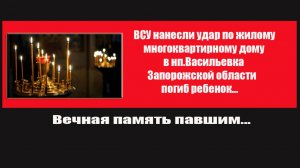 ВСУ нанесли удар по многоквартирному дому в Васильевке Запорожской области погиб ребенок