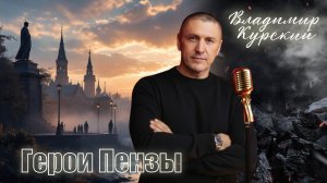 Владимир Курский - Герои Пензы. Посвящается героям СВО Пензенской области. #курский #россия