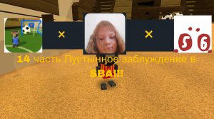 Каллаба САНЯ5000К × мистер 5 × Лина Няшка| 14 часть Пустынное заблуждение в SBA!!!