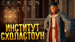 Crimson Desert ➤ ГОЛОВОЛОМКИ ИНСТИТУТА СХОЛАСТОУН / ПЕРЕКЛЮЧАТЕЛЬ ЗАМКОВ И БАТАРЕИ / БОСС ТЕНЕБРУМ
