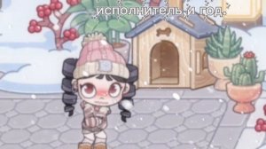 пиши любую песню в комм 🫠.