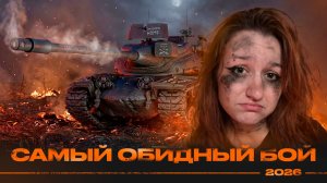 САМЫЙ ОБИДНЫЙ БОЙ 2026