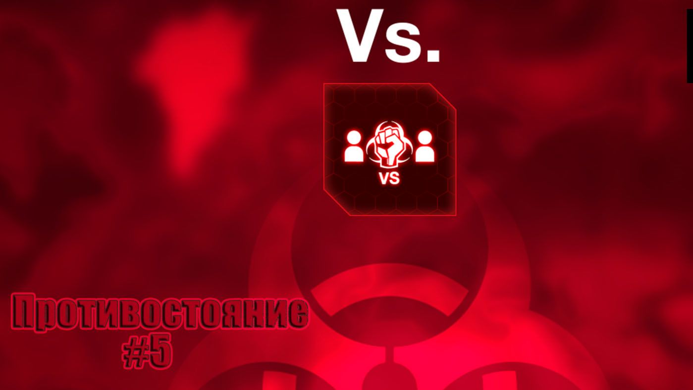 Plague inc. Evolved. Противостояние #5. Тренеруемся за био-оружие